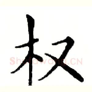 权