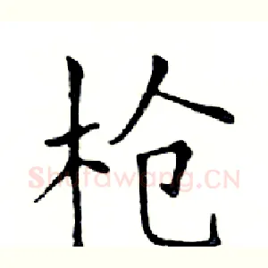 枪