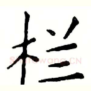 栏