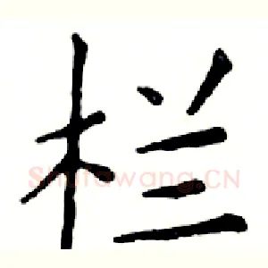 栏