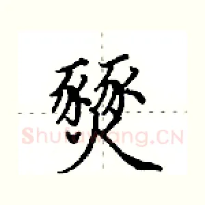 燹