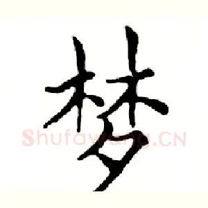 梦