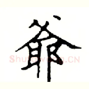 爺