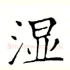 湿