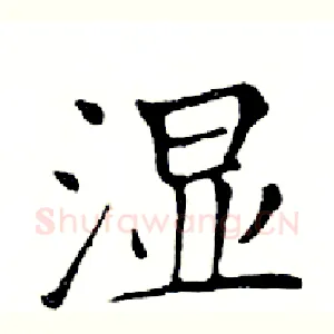 湿