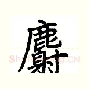 麝