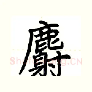 麝