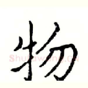 物