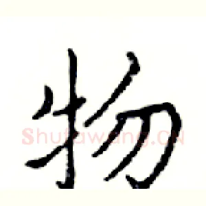 物