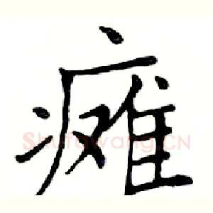 瘫