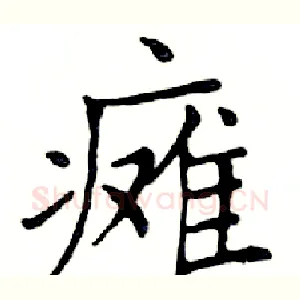 瘫