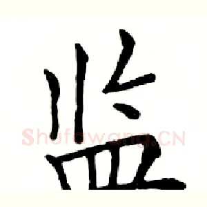 监