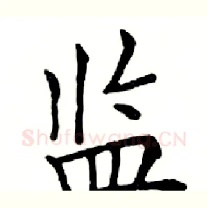 监