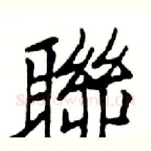 聯