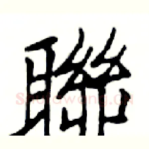 聯