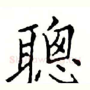 聰
