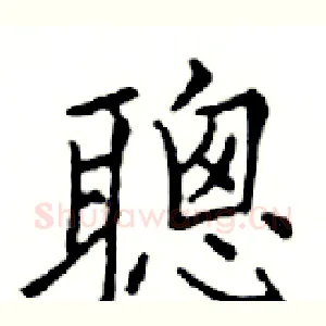 聰