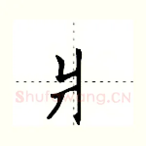 爿