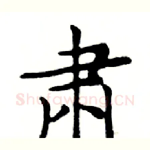 肃