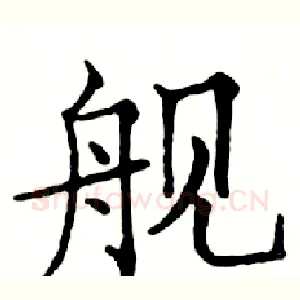 舰