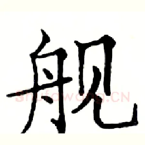 舰