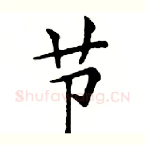 节