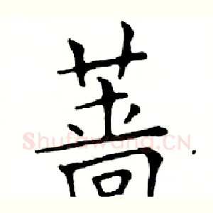 蔷