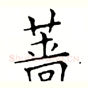 蔷