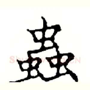 蟲