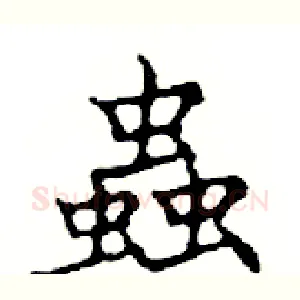 蟲