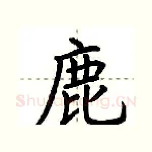 鹿