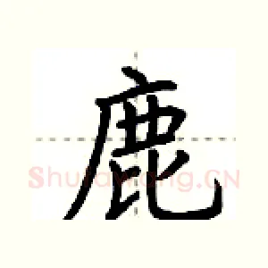 鹿