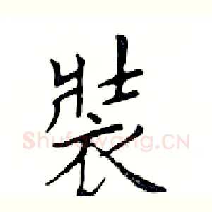 裝