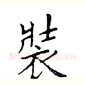 裝