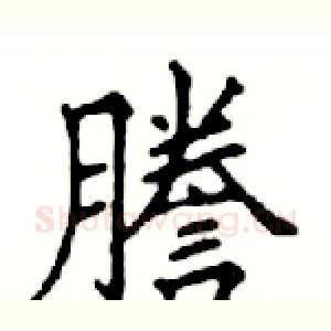 謄