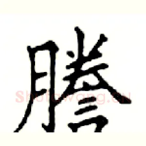 謄