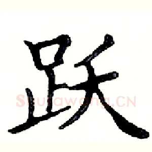 跃