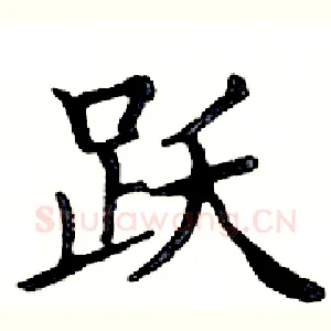 跃