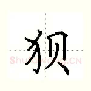 狈
