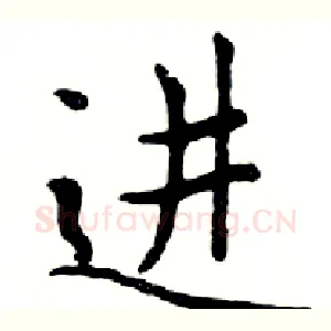 进