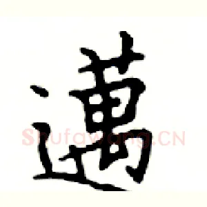 邁