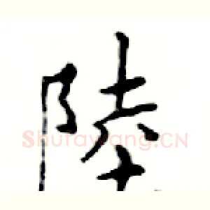 陸