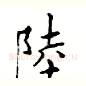陸