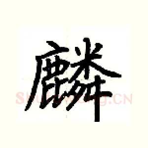 麟