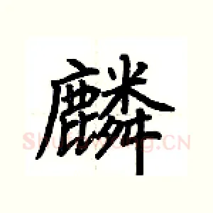 麟