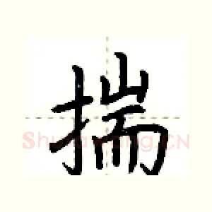 揣