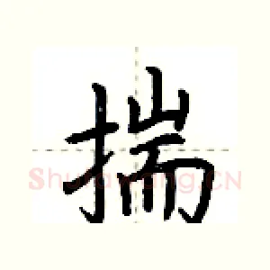 揣