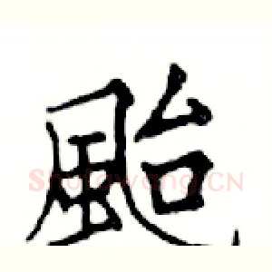 颱
