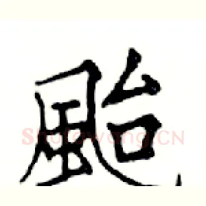颱