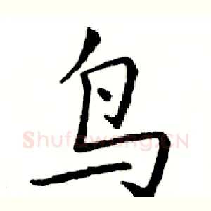 鸟